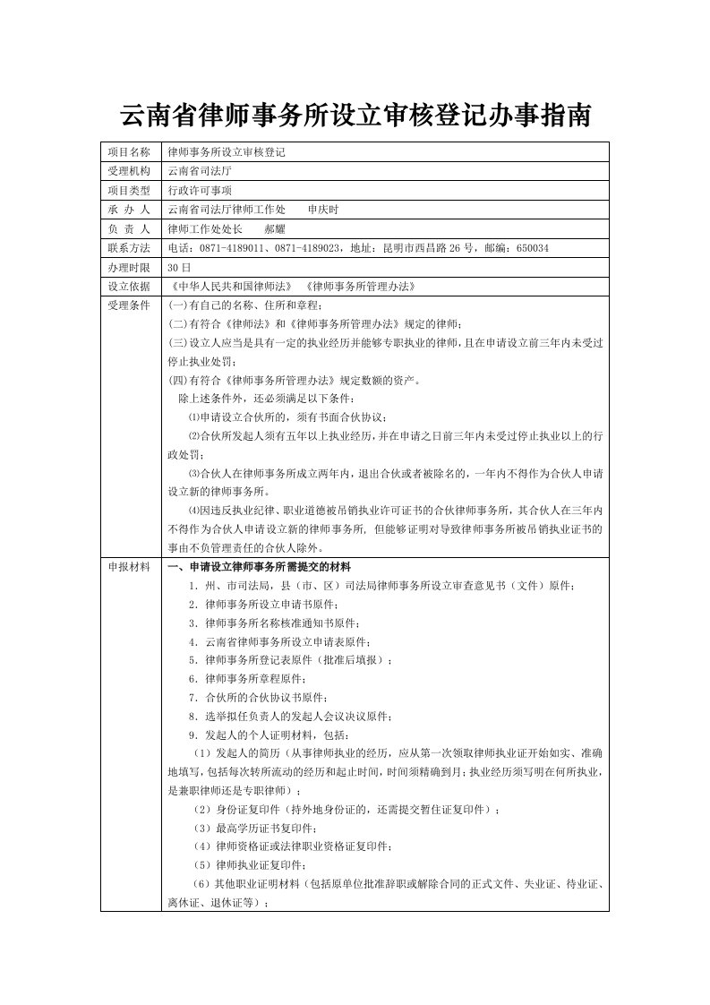 10云南省律师事务所设立审核登记办事指南