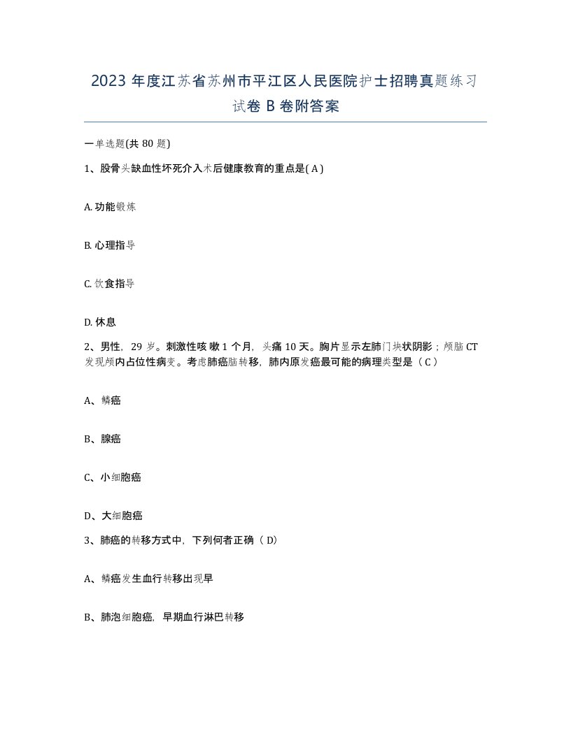 2023年度江苏省苏州市平江区人民医院护士招聘真题练习试卷B卷附答案