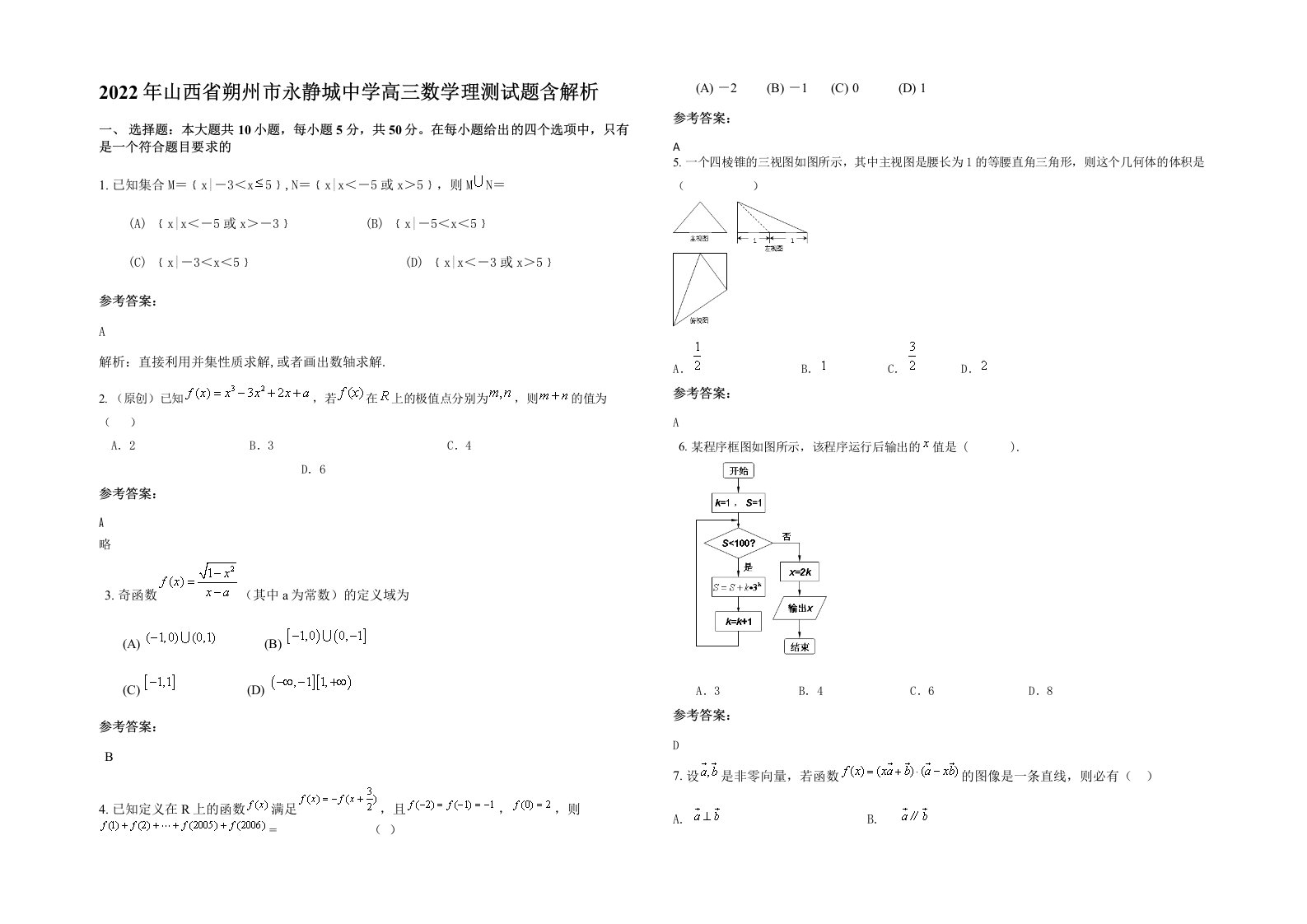 2022年山西省朔州市永静城中学高三数学理测试题含解析