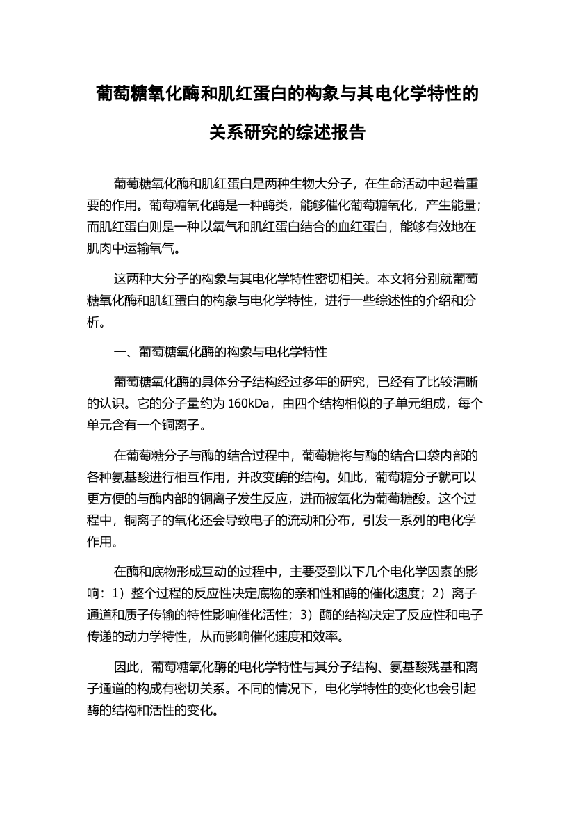 葡萄糖氧化酶和肌红蛋白的构象与其电化学特性的关系研究的综述报告