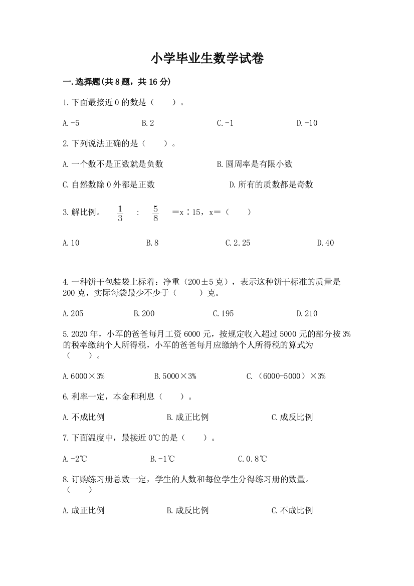 小学毕业生数学试卷精品（易错题）