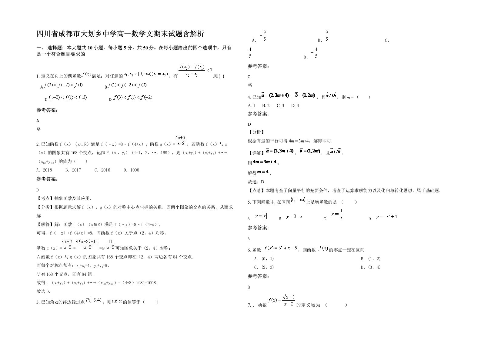 四川省成都市大划乡中学高一数学文期末试题含解析