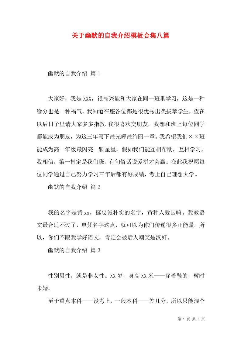 关于幽默的自我介绍模板合集八篇