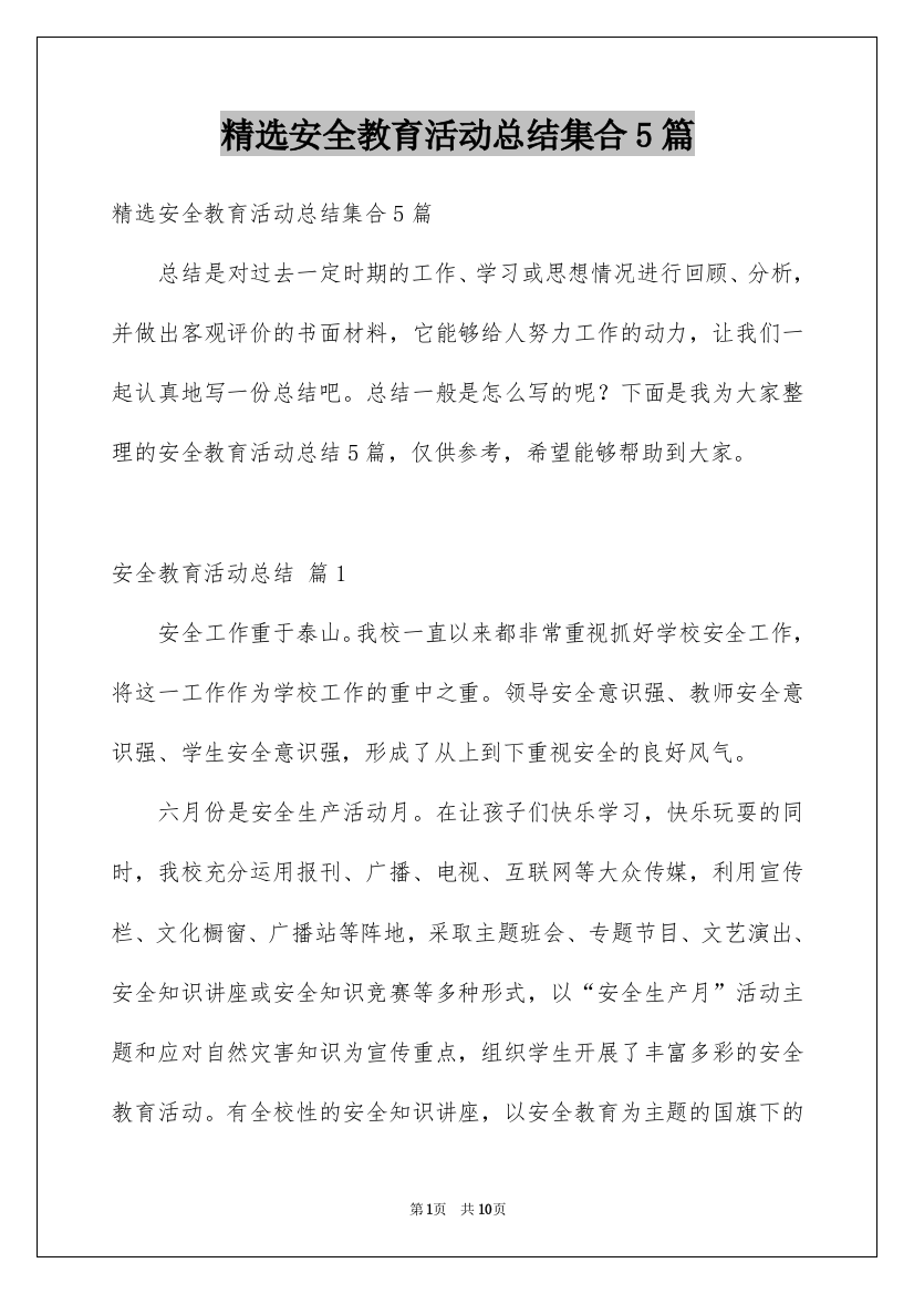 精选安全教育活动总结集合5篇