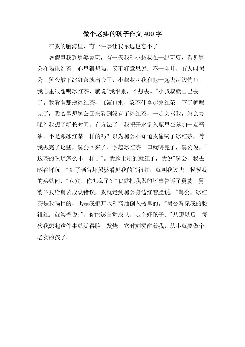 做个诚实的孩子作文400字