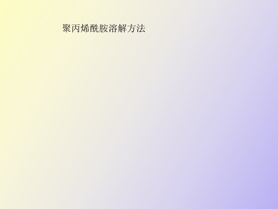 聚丙烯酰胺溶解方法