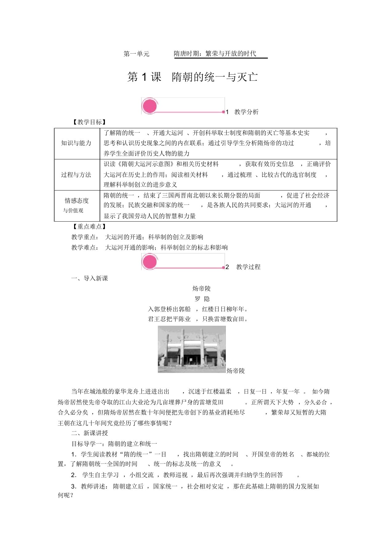 《隋朝的统一与灭亡》精品教案【含教学反思】