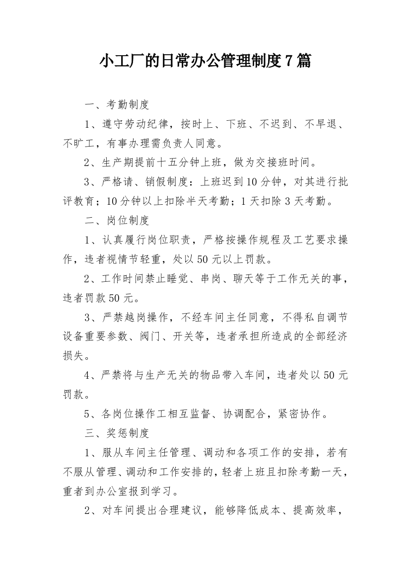 小工厂的日常办公管理制度7篇