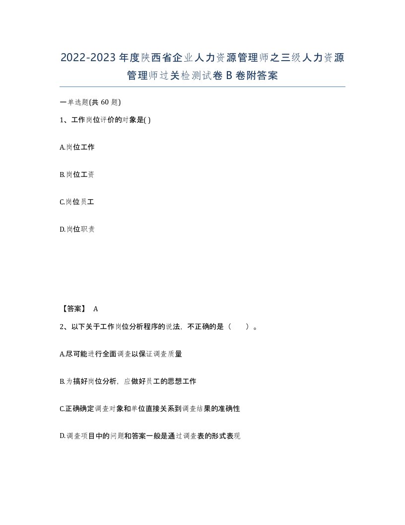 2022-2023年度陕西省企业人力资源管理师之三级人力资源管理师过关检测试卷B卷附答案