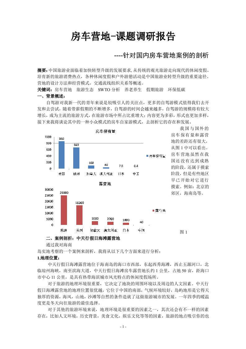 房车营地调研报告2