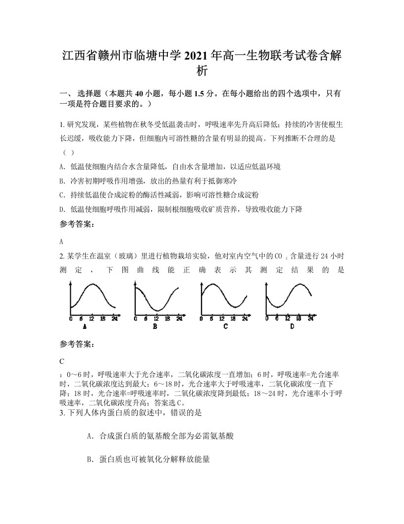 江西省赣州市临塘中学2021年高一生物联考试卷含解析