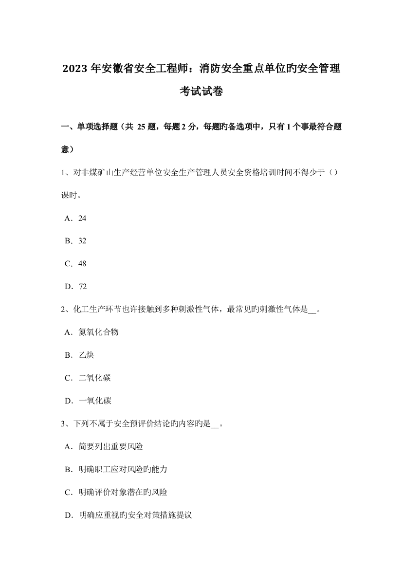 2023年安徽省安全工程师消防安全重点单位的安全管理考试试卷