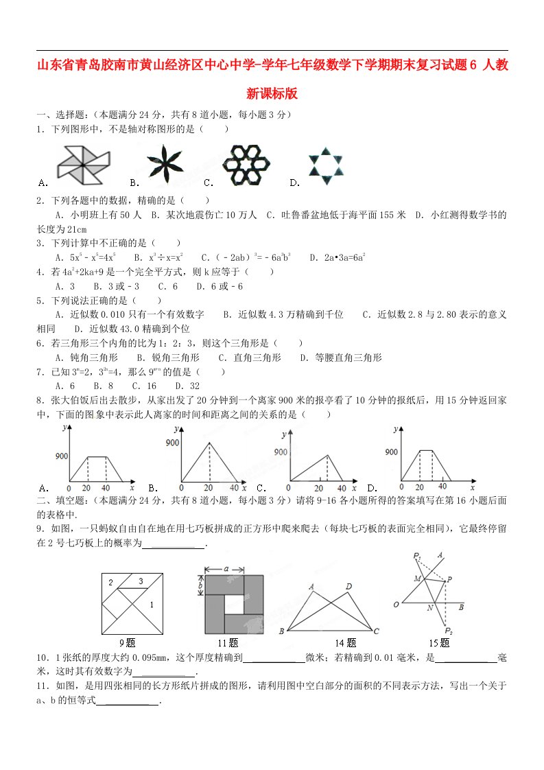 山东省青岛胶南市黄山经济区中心中学七级数学下学期期末复习试题6