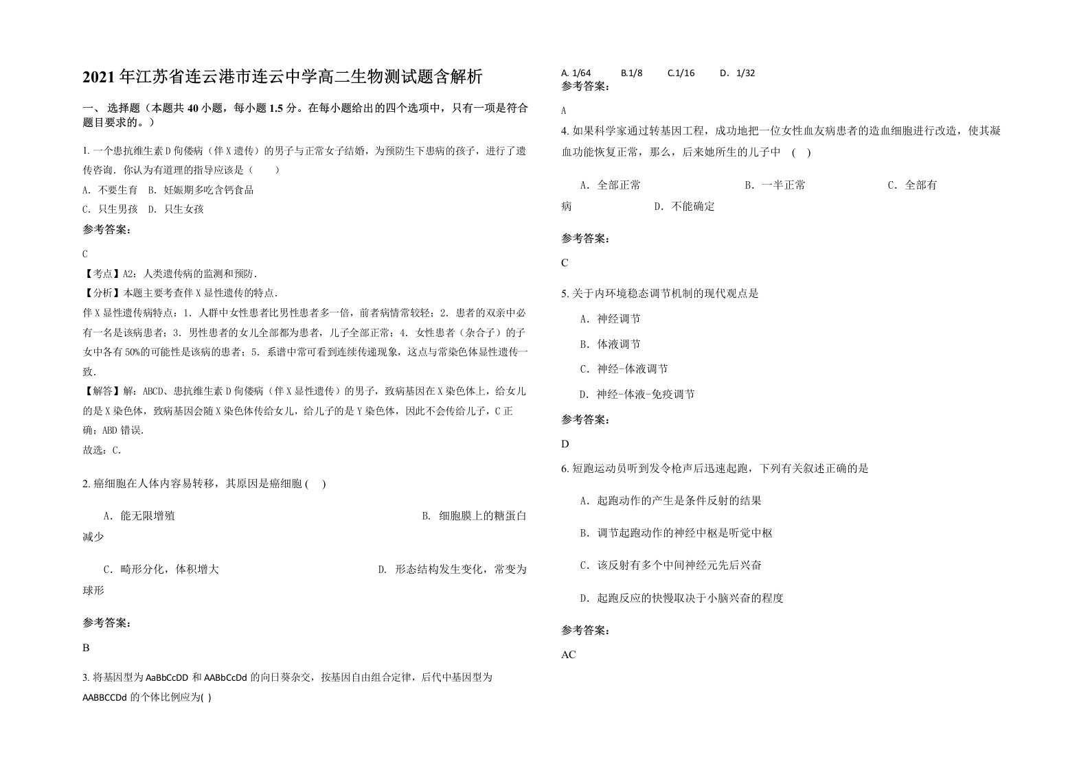 2021年江苏省连云港市连云中学高二生物测试题含解析