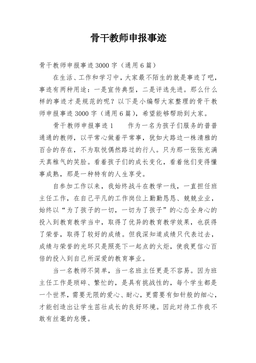 骨干教师申报事迹