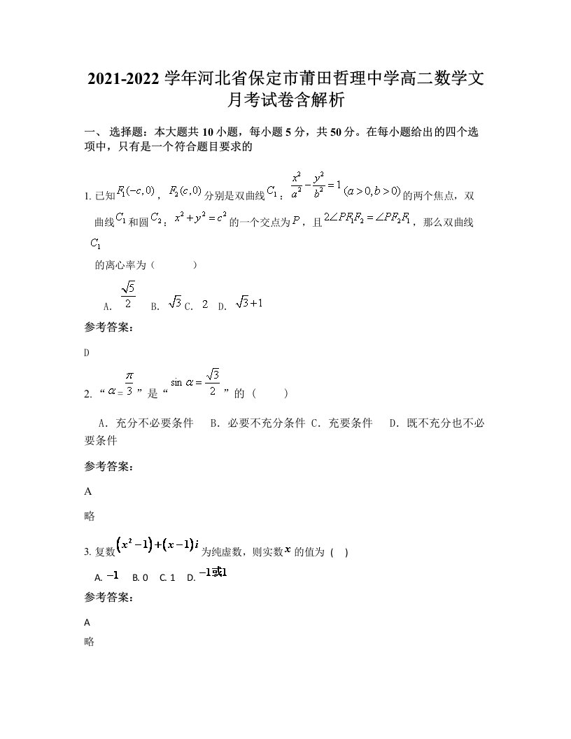 2021-2022学年河北省保定市莆田哲理中学高二数学文月考试卷含解析