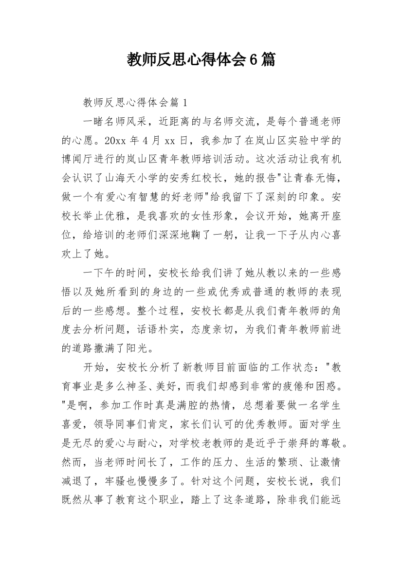 教师反思心得体会6篇