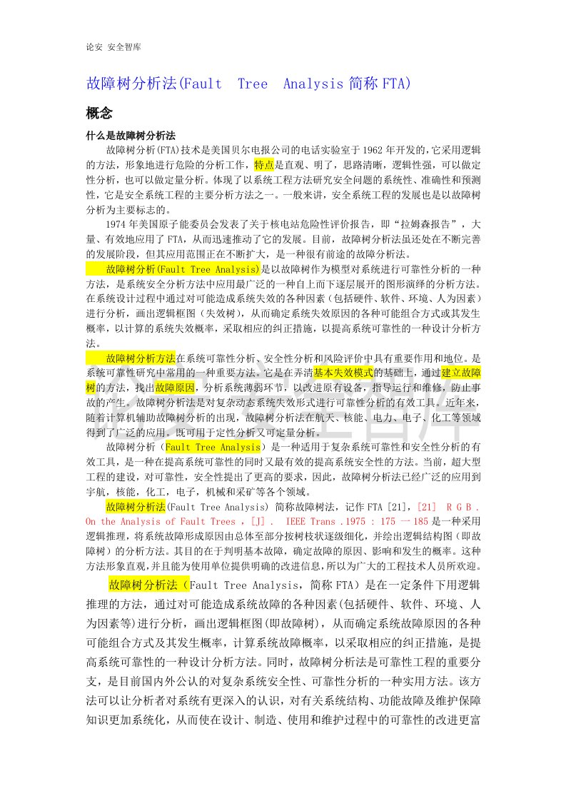 FTA故障树分析法介绍