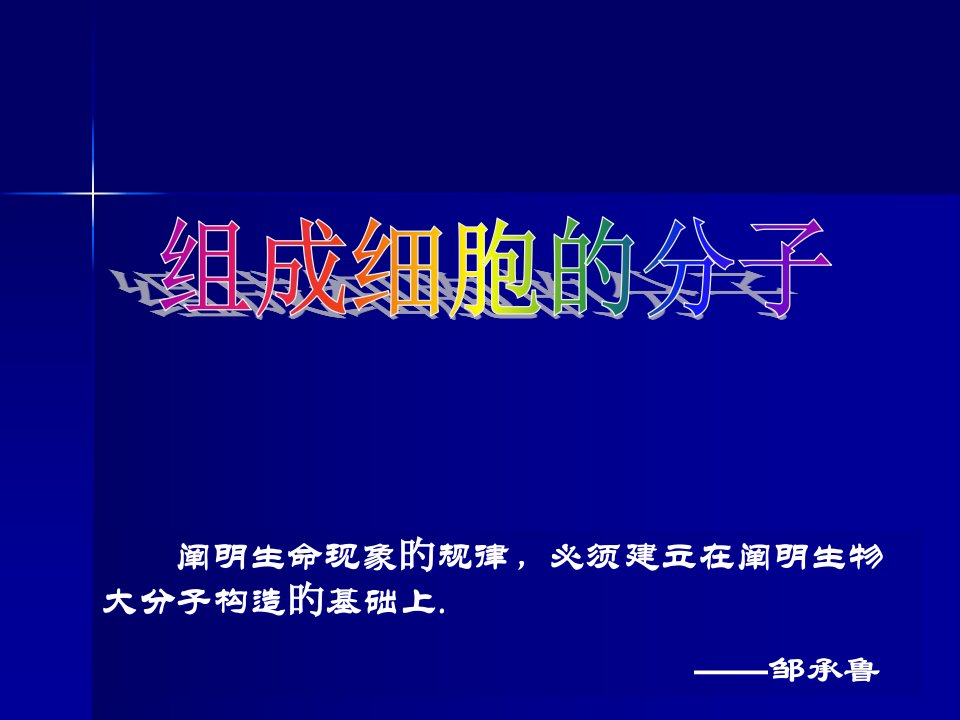 人教版教学云南省弥勒县庆来中学学年高一生物组成细胞的分子公开课获奖课件省赛课一等奖课件