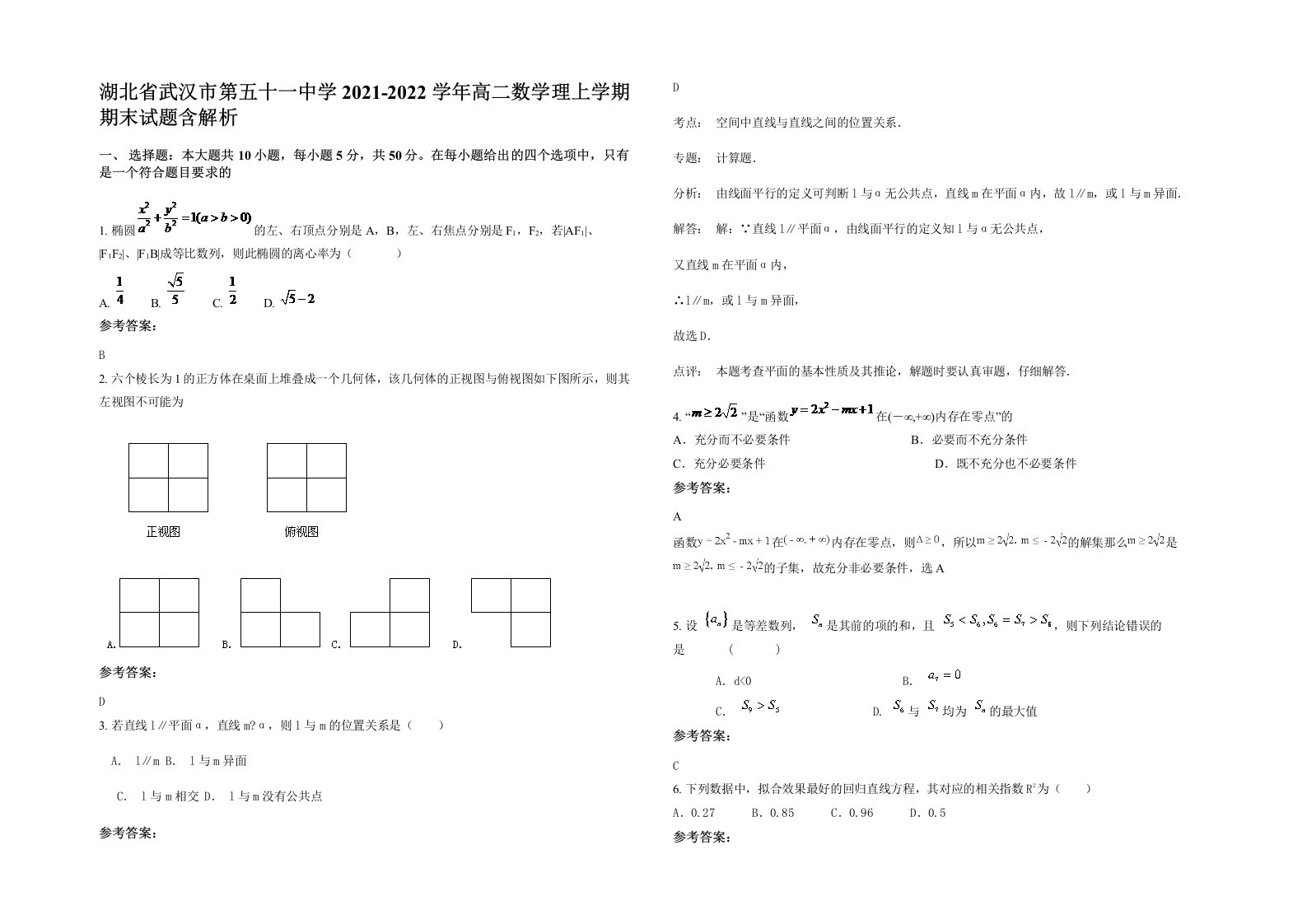 湖北省武汉市第五十一中学2021-2022学年高二数学理上学期期末试题含解析