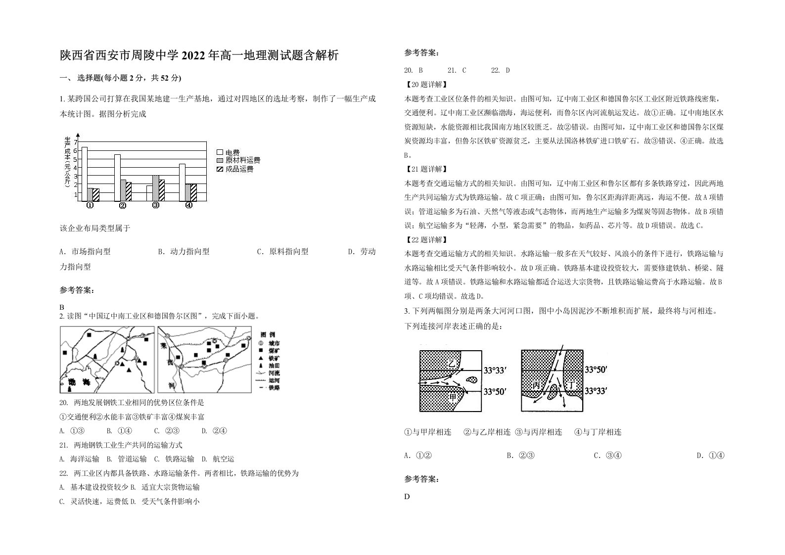 陕西省西安市周陵中学2022年高一地理测试题含解析