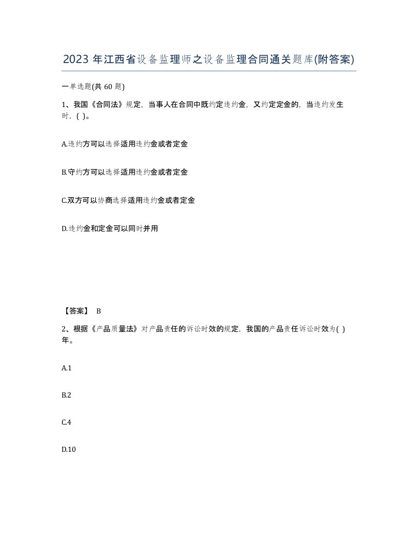 2023年江西省设备监理师之设备监理合同通关题库附答案