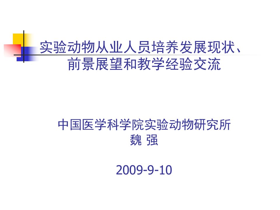 实验动物从业人员培养发展现状、前景展望和教学经验交流