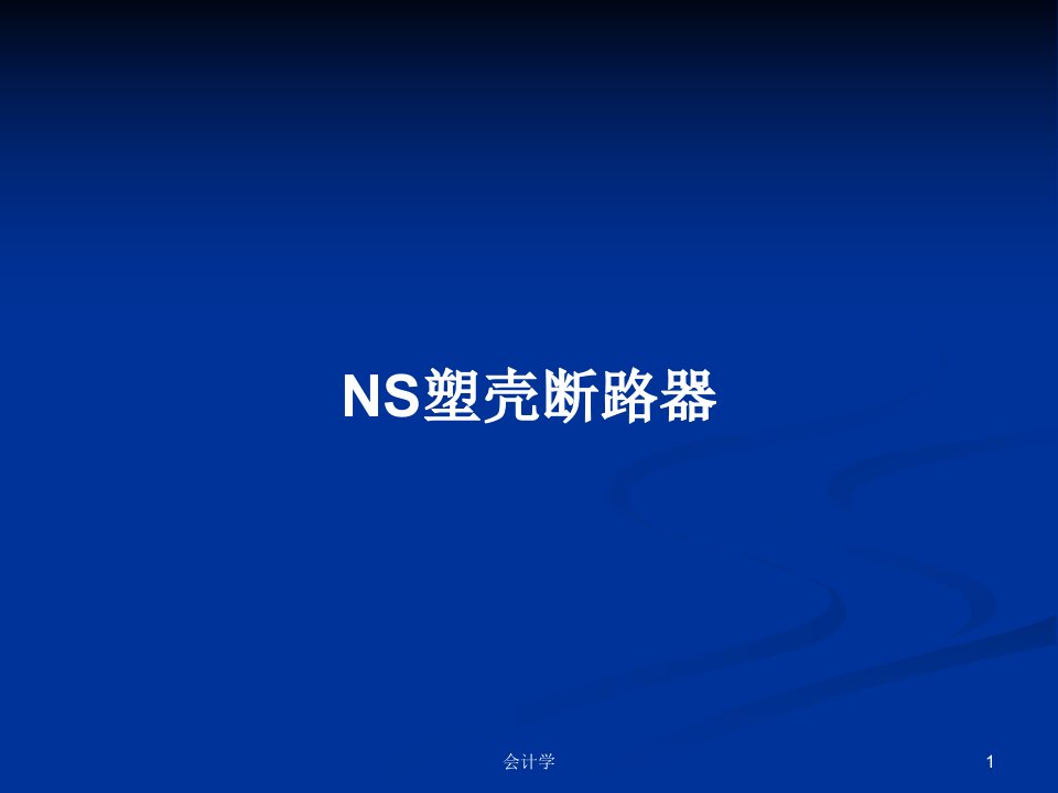 NS塑壳断路器PPT教案学习