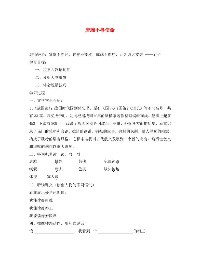 山东省新泰市放城镇初级中学九年级语文上册唐雎不辱使命学案无答案新人教版通用