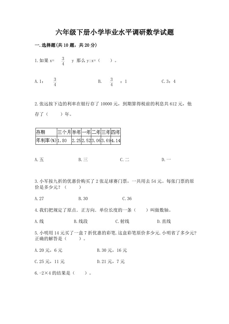 六年级下册小学毕业水平调研数学试题含完整答案【夺冠】