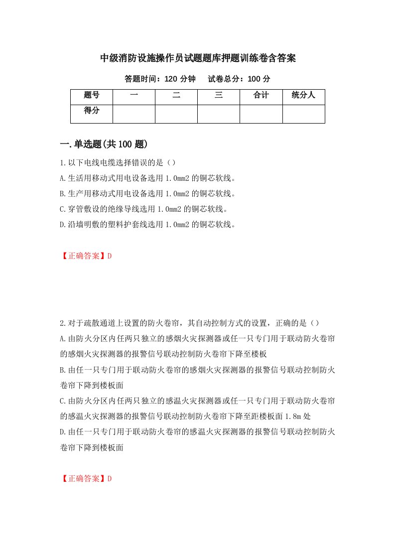 中级消防设施操作员试题题库押题训练卷含答案第22期