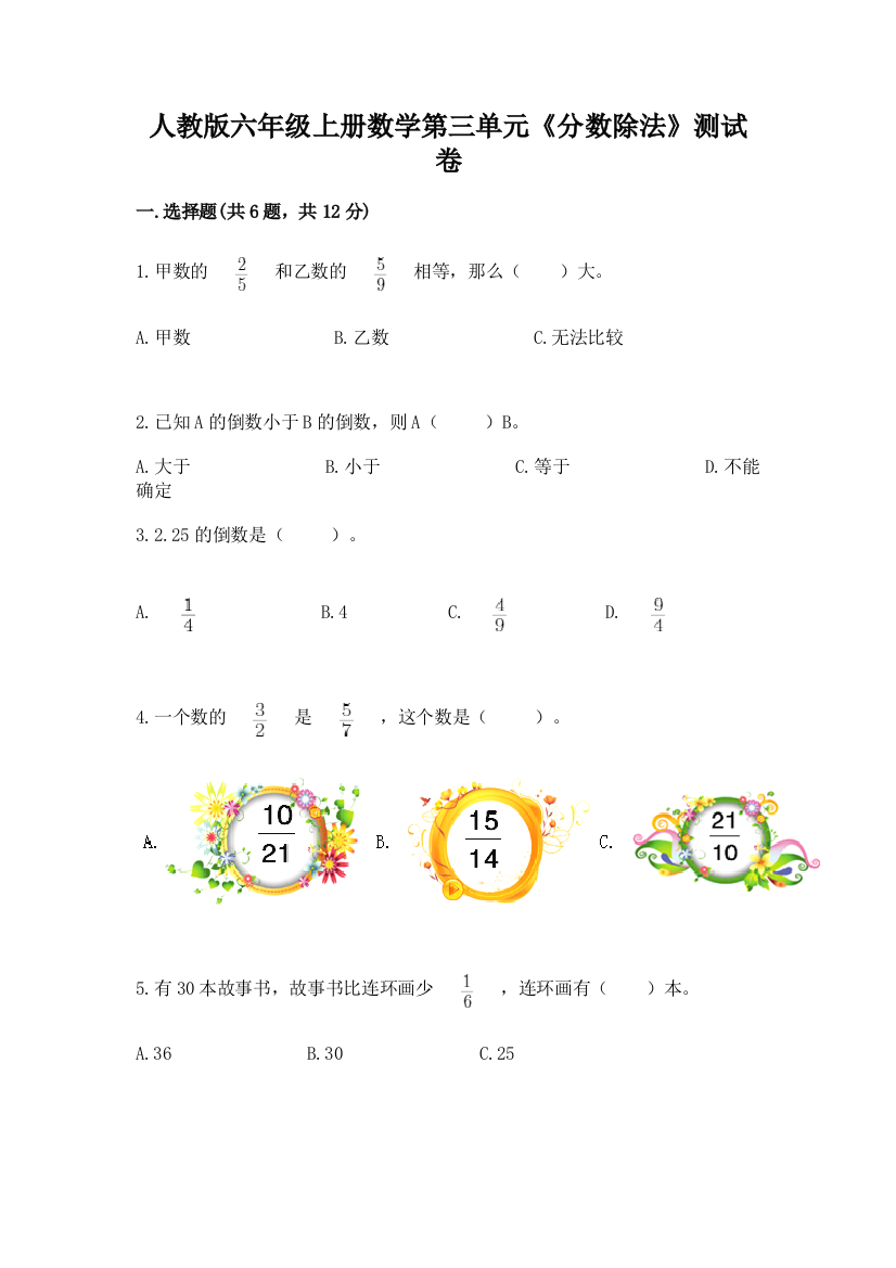 人教版六年级上册数学第三单元《分数除法》测试卷有答案