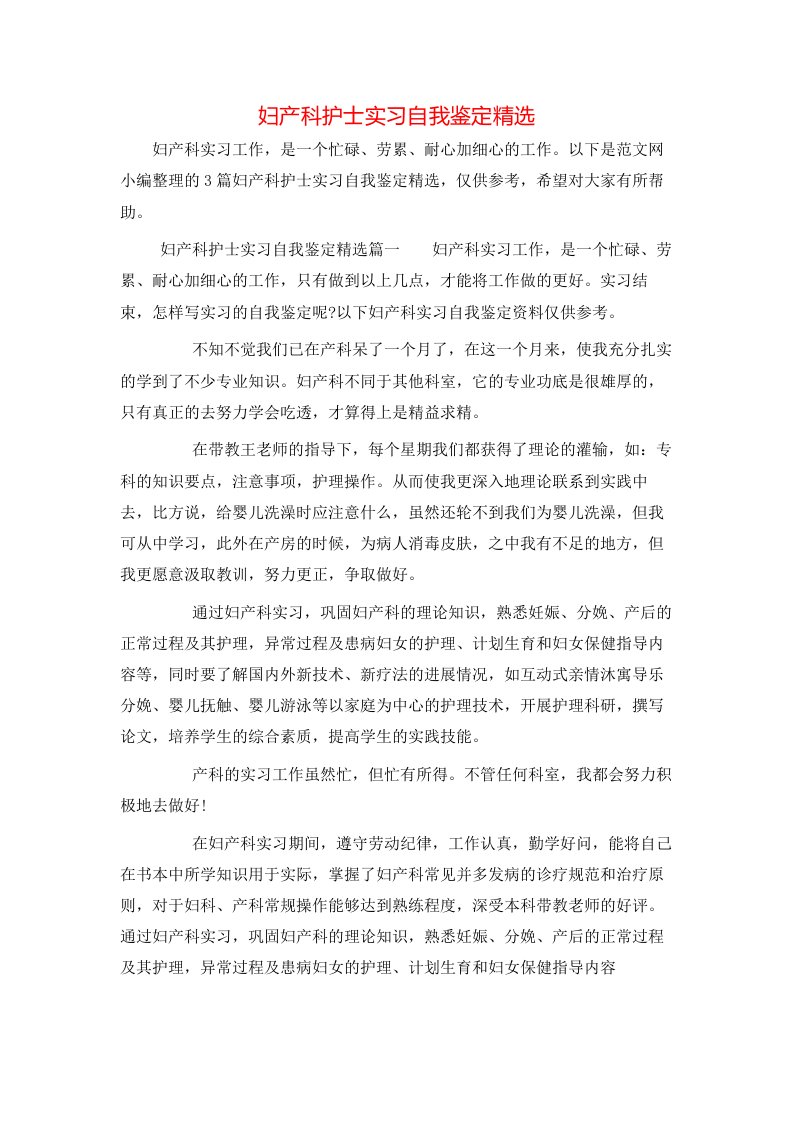 妇产科护士实习自我鉴定精选