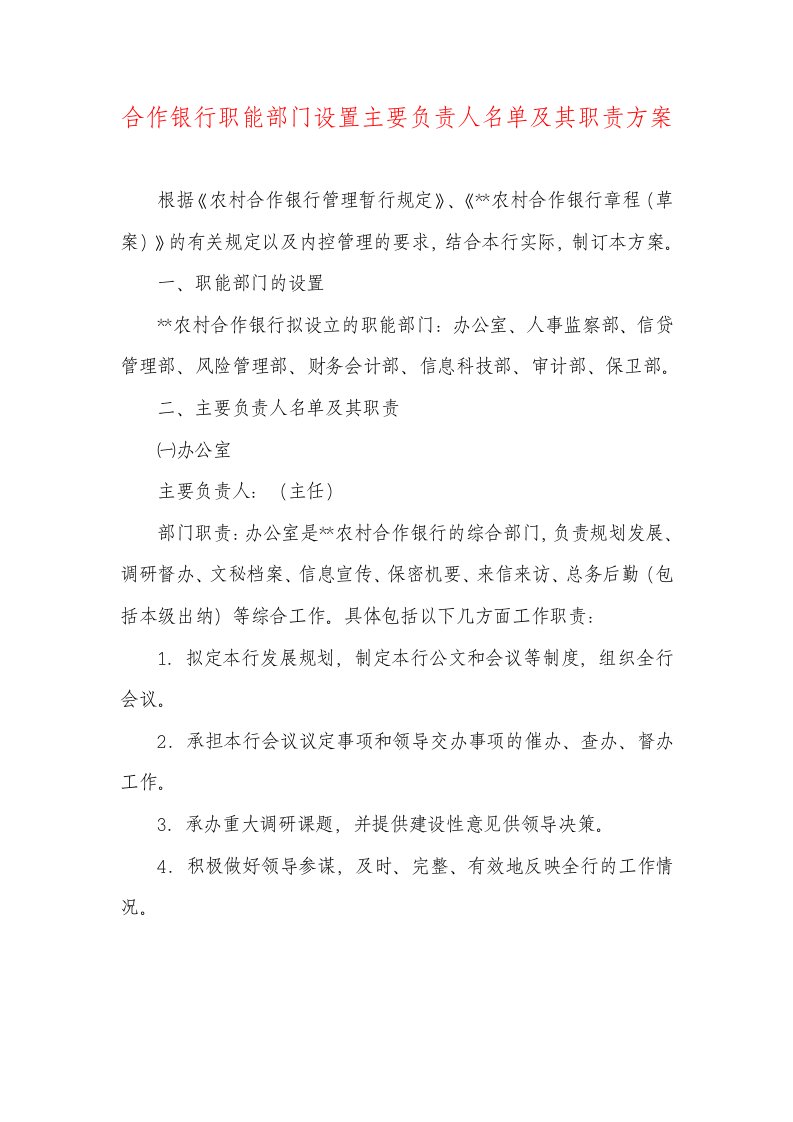 合作银行职能部门设置主要负责人名单及其职责方案