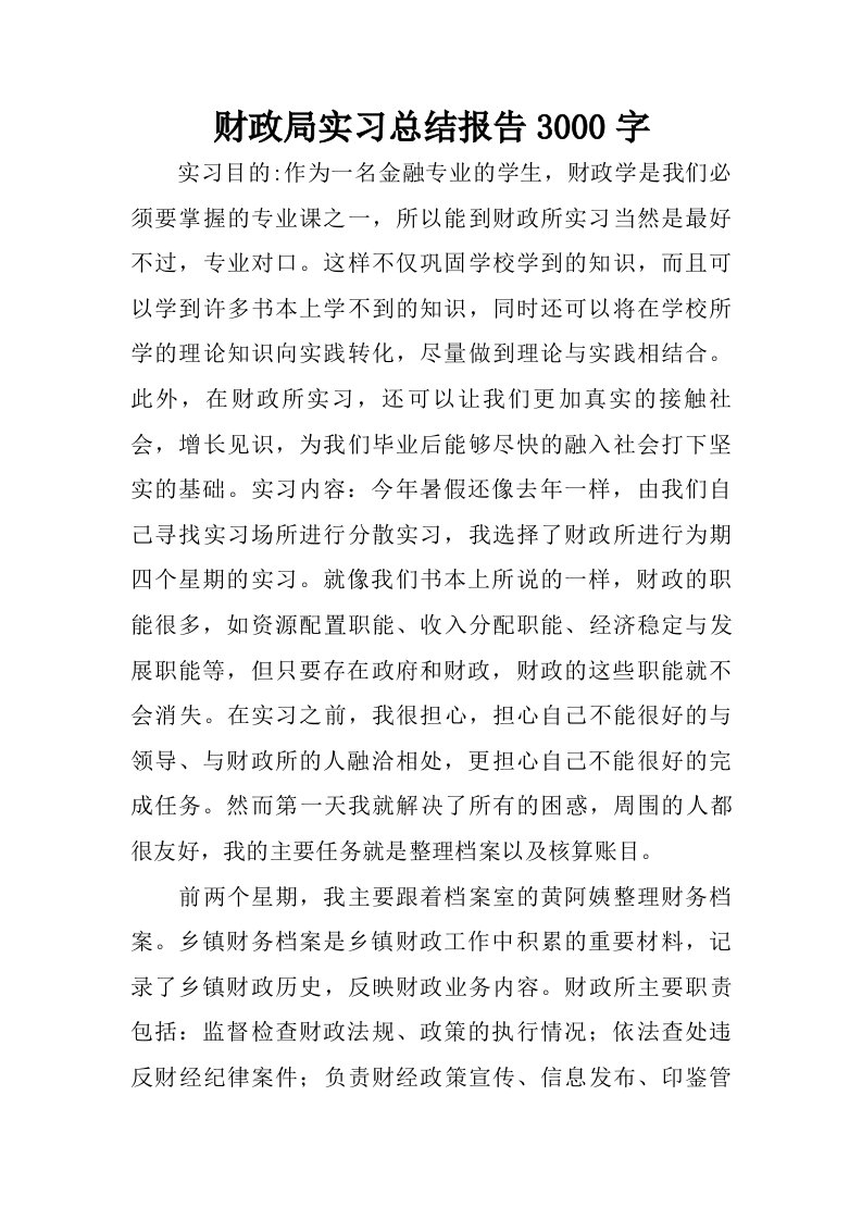 财政局实习总结报告3000字.doc