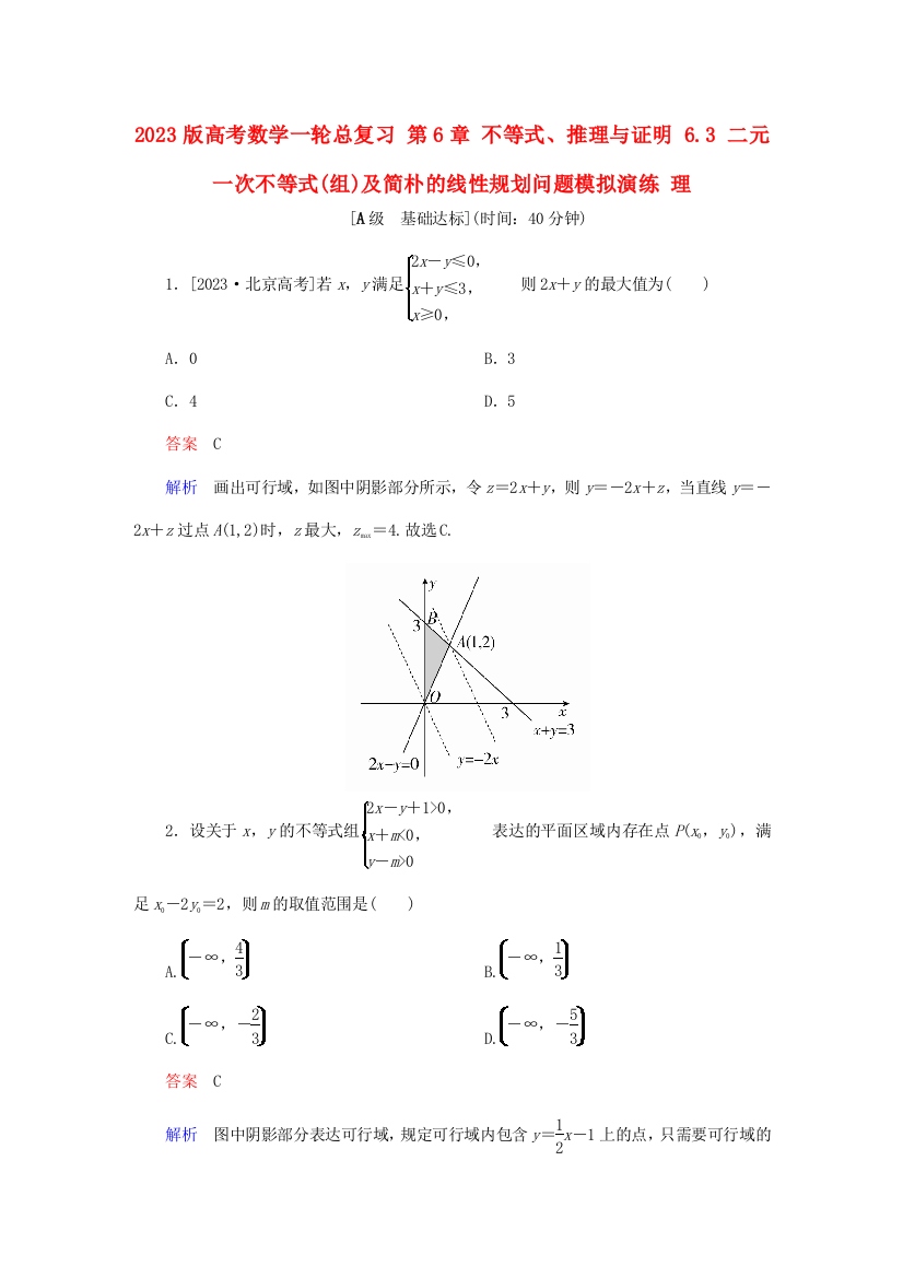 高考数学一轮总复习不等式推理与证明二元一次不等式组及简单的线性规划问题模拟演练理