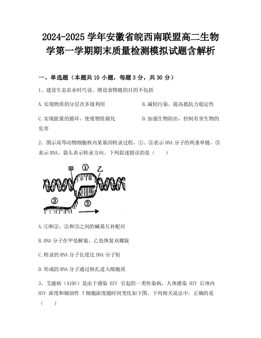 2024-2025学年安徽省皖西南联盟高二生物学第一学期期末质量检测模拟试题含解析