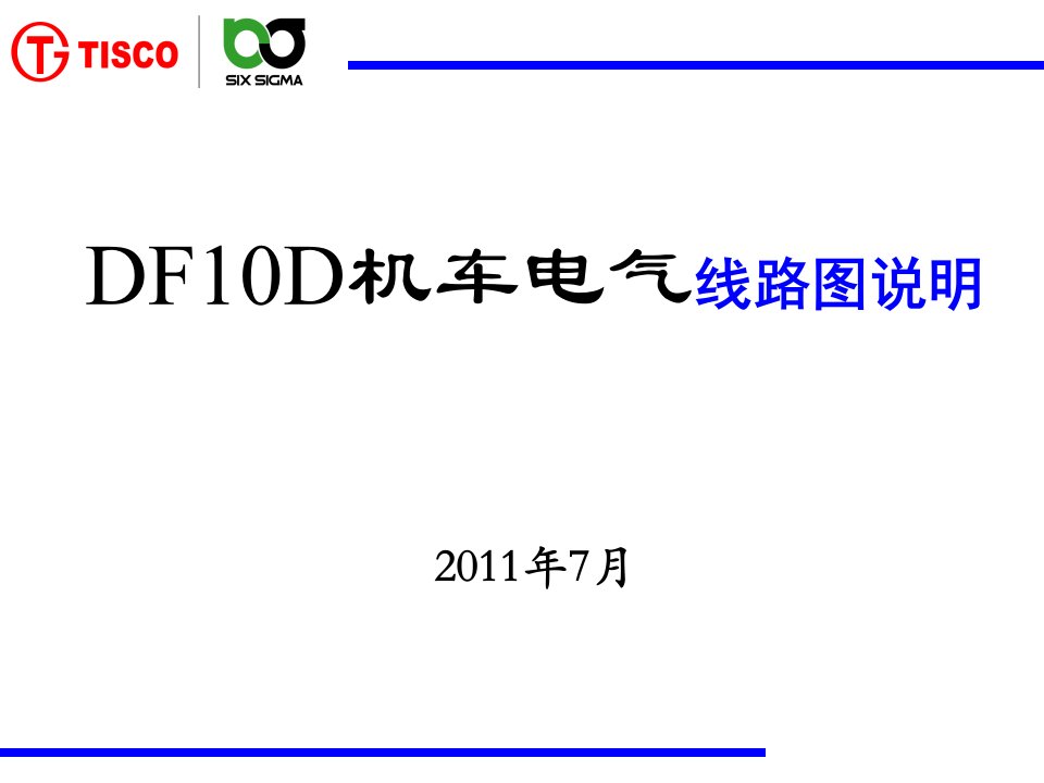 DF10D电路说明-精品课件(PPT)