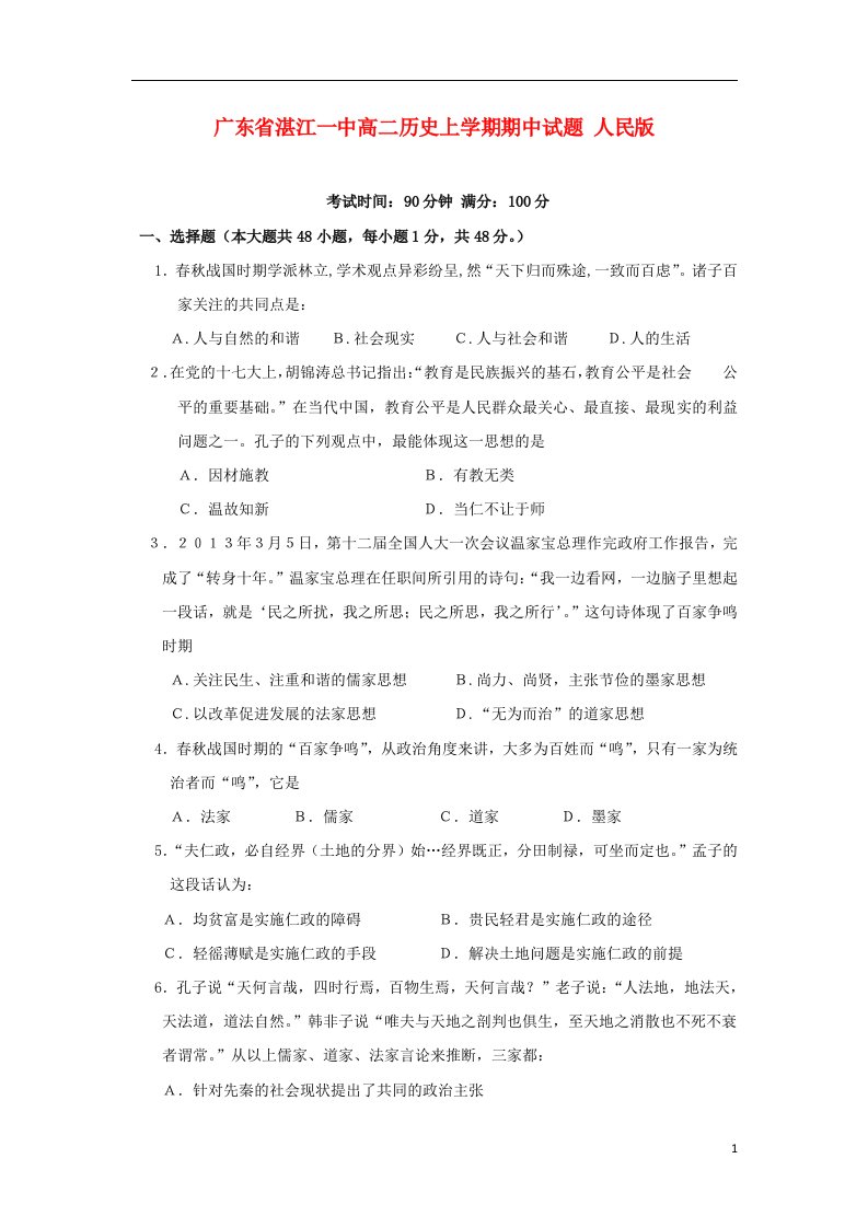 广东省湛江一中高二历史上学期期中试题