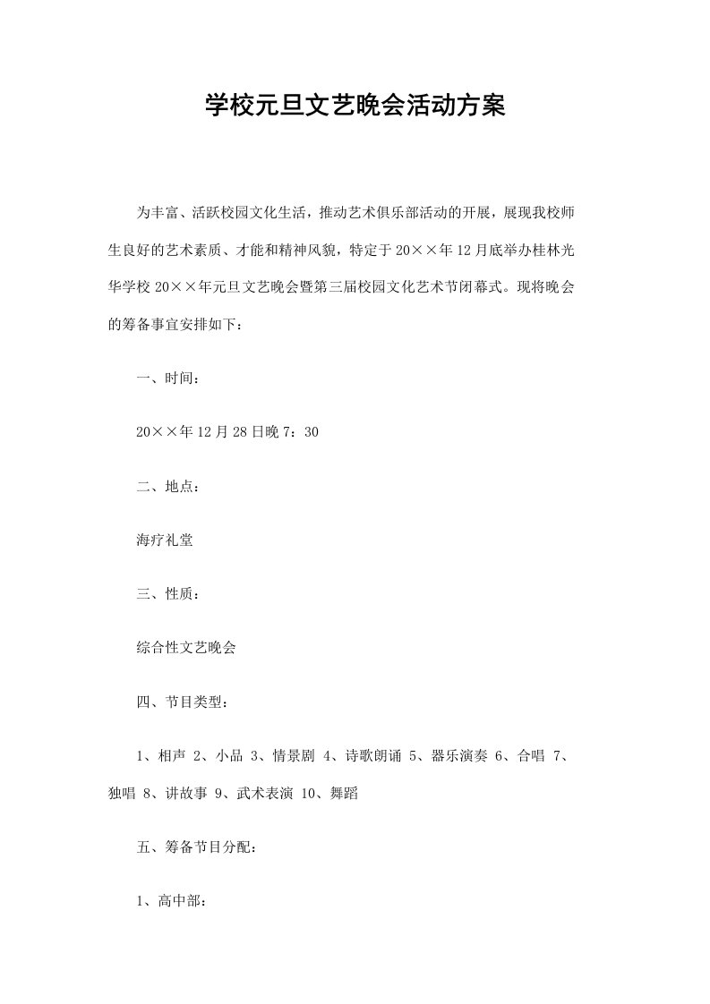 学校元旦文艺晚会活动方案