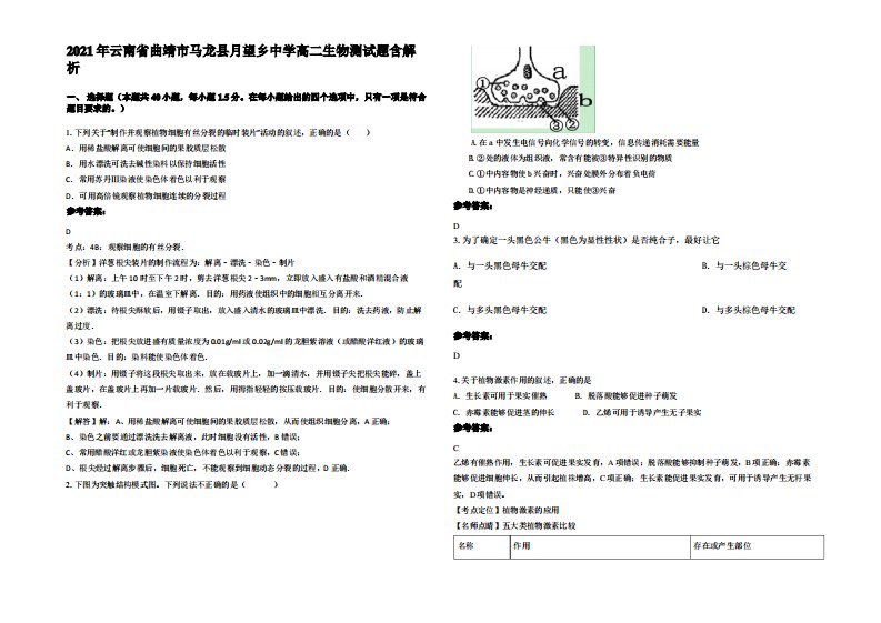 2021年云南省曲靖市马龙县月望乡中学高二生物测试题含解析