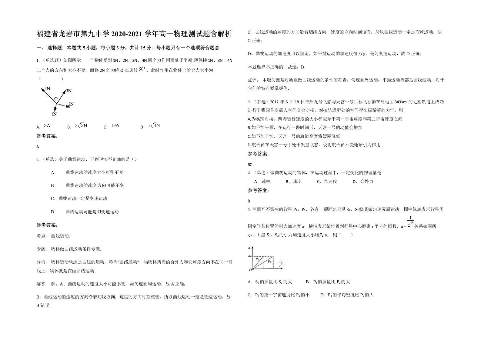 福建省龙岩市第九中学2020-2021学年高一物理测试题含解析