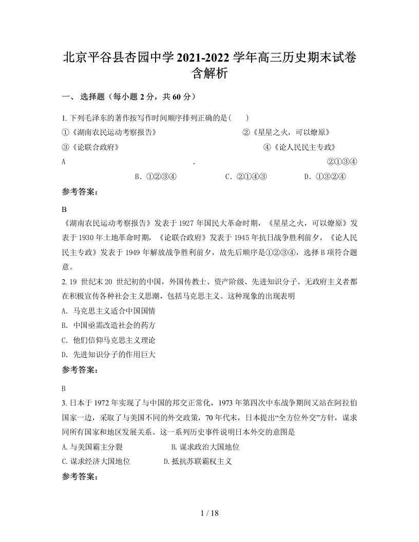 北京平谷县杏园中学2021-2022学年高三历史期末试卷含解析