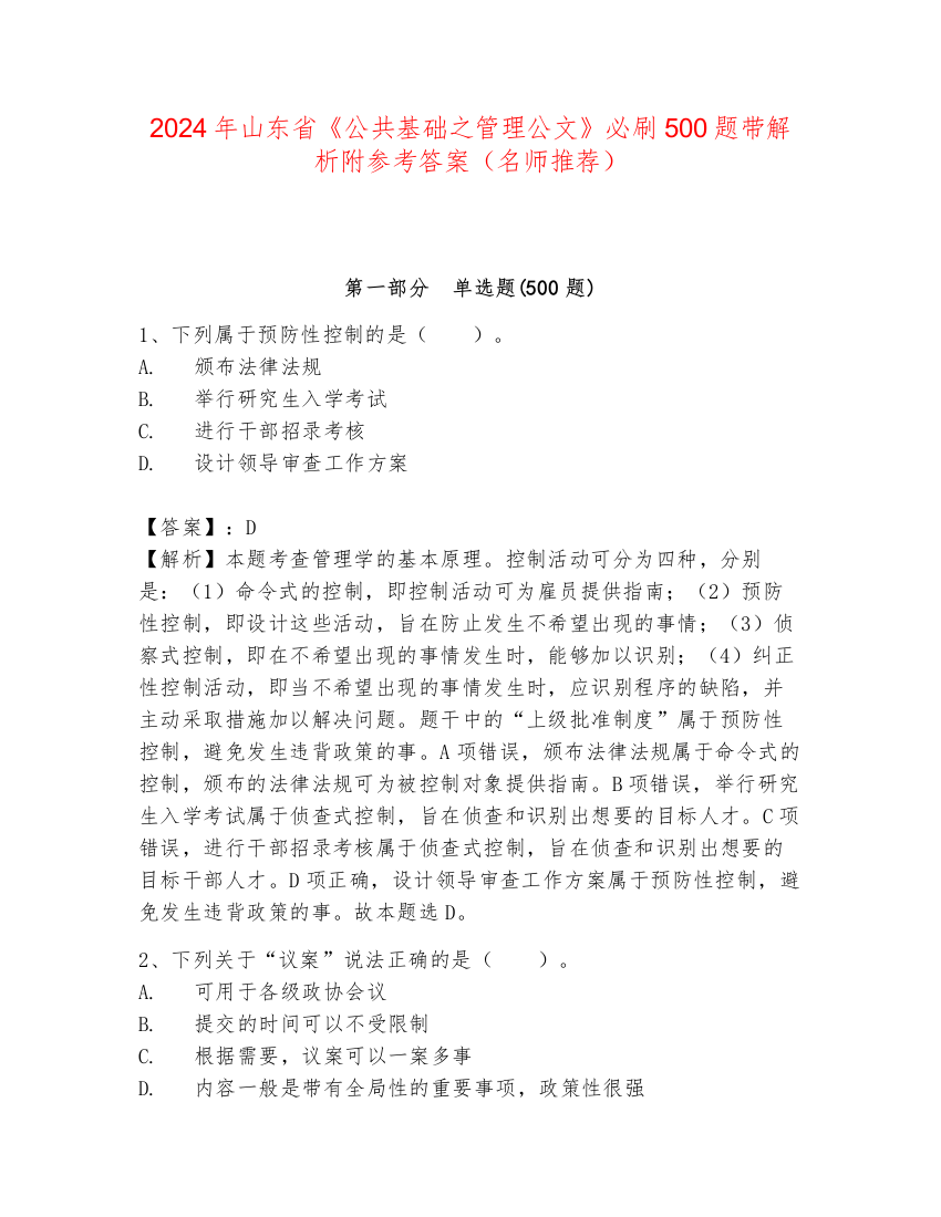 2024年山东省《公共基础之管理公文》必刷500题带解析附参考答案（名师推荐）