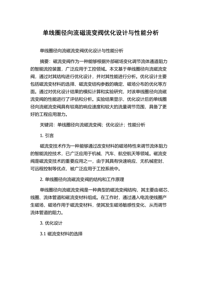 单线圈径向流磁流变阀优化设计与性能分析