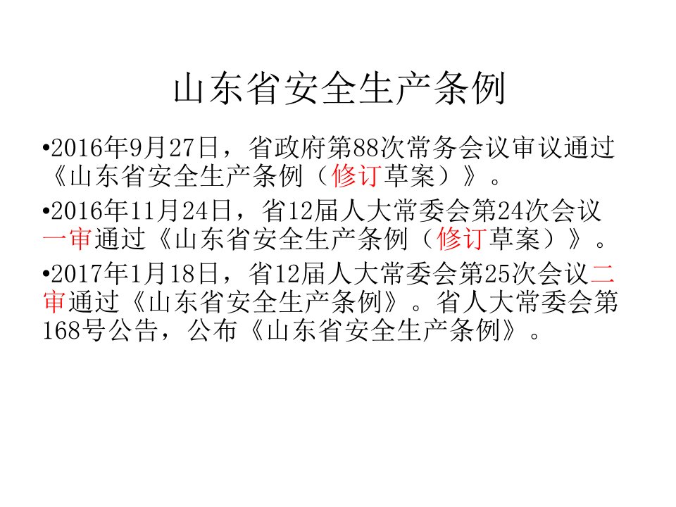 精选某省安全生产条例PPT75页