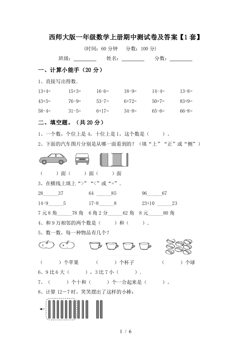 西师大版一年级数学上册期中测试卷及答案【1套】