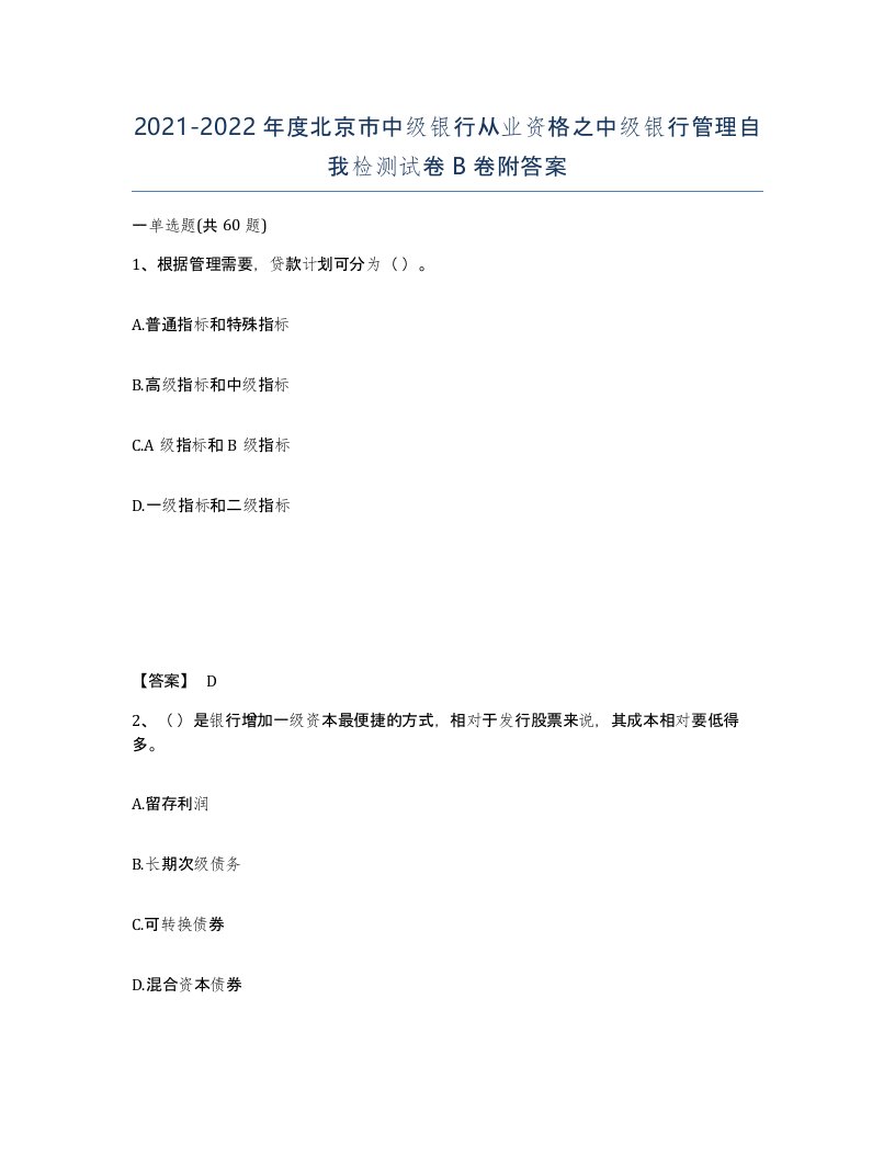 2021-2022年度北京市中级银行从业资格之中级银行管理自我检测试卷B卷附答案