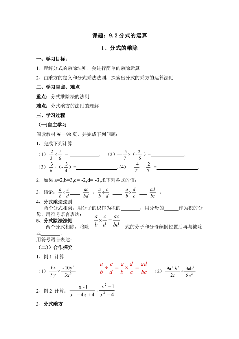 课题：9.2分式的运算