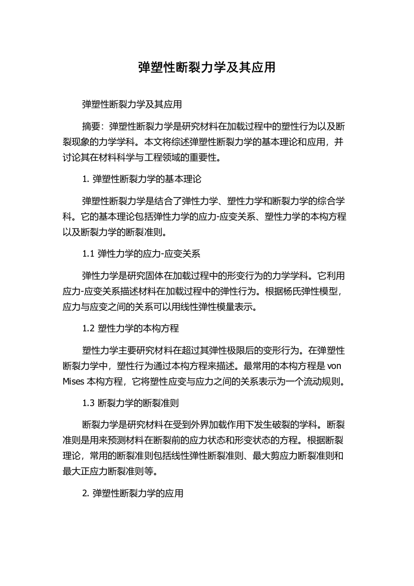 弹塑性断裂力学及其应用